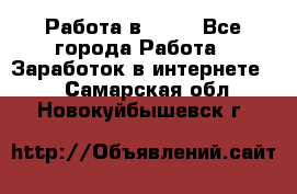 Работа в Avon - Все города Работа » Заработок в интернете   . Самарская обл.,Новокуйбышевск г.